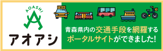 青森県二次交通ポータルサイト　　　       　　　    　　 　「アオアシ」